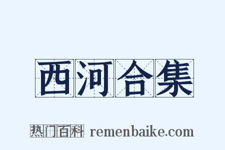 西河合集是什么意思的图片